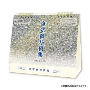 残りわずか!!】令和七年 卓上 皇室御写真集 【登録番号：24405】 2025