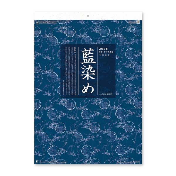 新日本カレンダー 2026年カレンダー 藍染め文字月表 [535×380mm] 令和8年 壁掛けカレ...