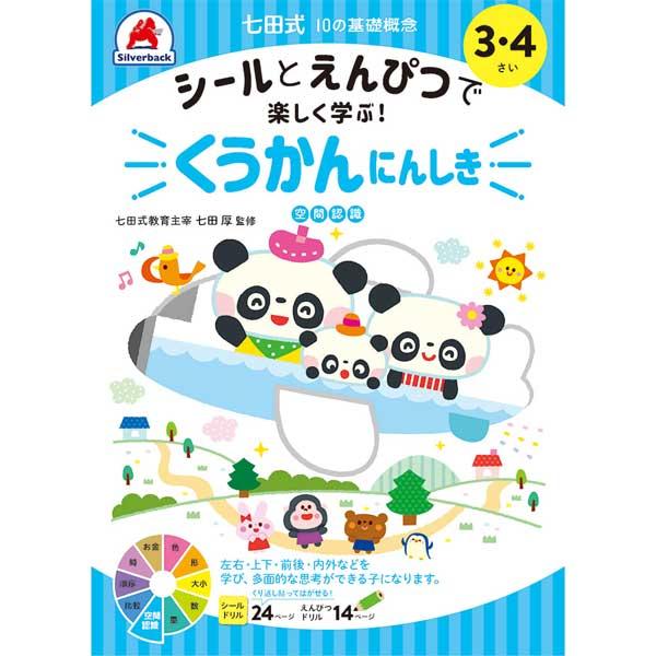 【5冊までメール便OK】 シルバーバック 七田式 10の基礎概念 シールとえんぴつ で 楽しく学ぶ！...