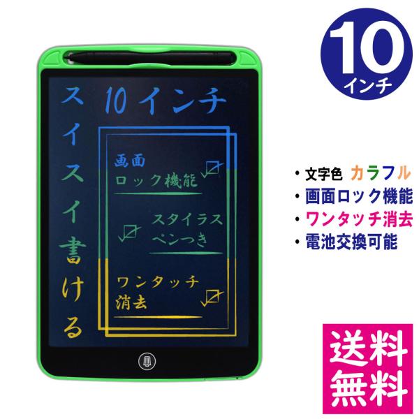 【メール便 送料無料】 LCD液晶 レインボーカラー 電子メモパッド 10インチ [本体/グリーン]...