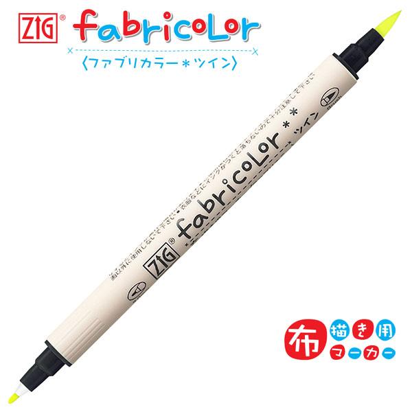 【SALE 在庫限り】【20本までメール便OK】呉竹 ZIG ファブリカラーツイン [ 蛍光イエロー...