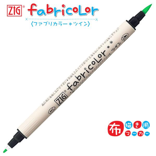【SALE 在庫限り】【20本までメール便OK】呉竹 ZIG ファブリカラーツイン [ 蛍光グリーン...