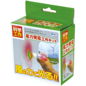 アーテック 風力発電工作キット 008974｜bunbogu-netshopping