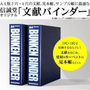 信誠堂 文献バインダー 黒 4穴 A4サイズ : 文房具ネットショッピング