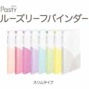 プラス Pasty パスティ ルーズリーフバインダー スリムサイズ FC-790PR