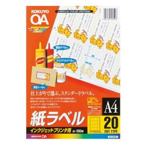 コクヨ インクジェットプリンタ用紙ラベル A4 100枚入 ...