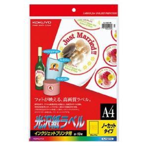コクヨ インクジェットプリンタ用光沢紙ラベル A4 ノーカッ...