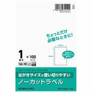 コクヨ はがきサイズで使い切りやすいラベル ノーカットラベル KPC-PS011-100