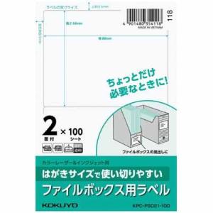 コクヨ はがきサイズで使い切りやすいラベル ファイルボックス用ラベル KPC-PS021-100