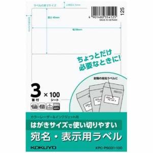 コクヨ はがきサイズで使い切りやすいラベル 宛名・表示用ラベル KPC-PS031-100