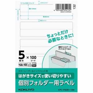 コクヨ はがきサイズで使い切りやすいラベル 個別フォルダー用ラベル KPC-PS051-100
