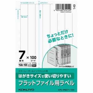 コクヨ はがきサイズで使い切りやすいラベル フラットファイル用ラベル  KPC-PS071-100