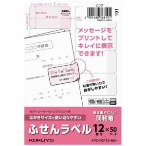 コクヨ はがきサイズで使い切りやすい ふせんラベル 12面 KPC-PSF12-50