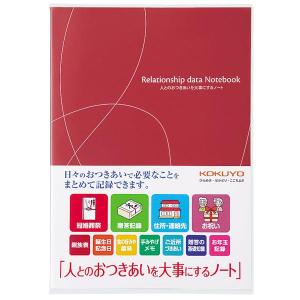 コクヨ おつきあいノート 人とのおつきあいを大事にするノ−ト LES-R101｜bunbogu-netshopping