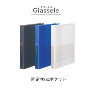 コクヨ クリヤーブック＜Glassele＞(固定式)A4・60枚 ラ-GL60｜bunbogu-netshopping