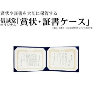 信誠堂 オリジナル賞状・証書ケース B4-E 横型 両面｜bunbogu-netshopping