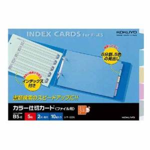 コクヨ カラー仕切カード（ファイル用）　Ｂ５横　５山＋扉紙　２穴　１０組入 シキ-66