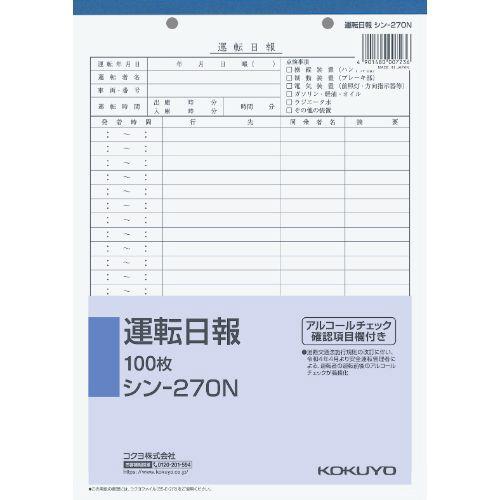 コクヨ 運転日報　Ｂ５縦　２穴　１００枚 シン-270