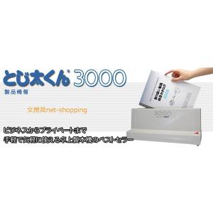 卓上製本機 とじ太くん 3000型の詳細画像5