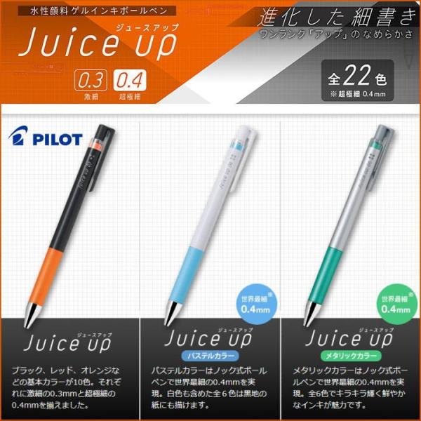 メール便対応可 パイロット PILOT 水性顔料ゲルインキボールペン Juice up ジュースアッ...