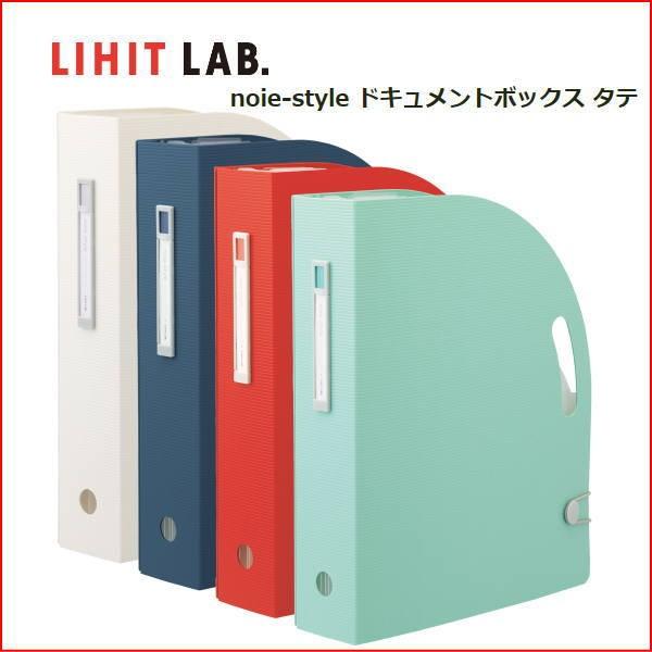 メール便対応不可 LIHIT LAB リヒトラブ ドキュメントボックス タテ noie-style ...