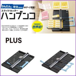 メール便対応不可 PLUS プラス スライドカッターA4タイプ ハンブンコ PK-813｜bunbouguyasan-honpo