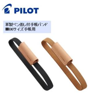 メール便対応可 パイロット PILOT 革製ペン差し付手帳バンド B6サイズ手帳用 PBB-05