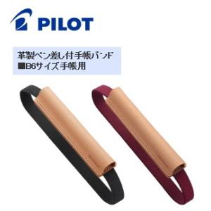 メール便対応可 パイロット PILOT 革製ペン差し付手帳バンド B6サイズ手帳用 PBB-06