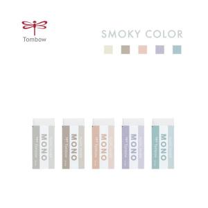 対応可 限定品 トンボ MONO モノ消しゴム スモーキーカラー