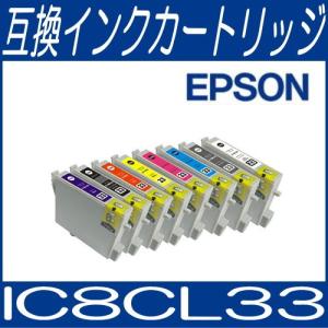 1個までメール便対応 ICチップ付 エプソン EPSON IC8CL33 8色8本セット IC33系 互換インクカートリッジ/互換/インク｜bunbouguyasan-honpo