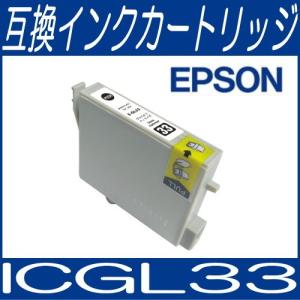 メール便対応可 ICチップ付 エプソン EPSON ICGL33 グロスオプティマイザー IC33系 互換インクカートリッジ/互換/インク｜bunbouguyasan-honpo