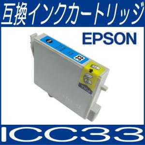 メール便対応可 ICチップ付 エプソン EPSON ICC33 シアン IC33系 互換インクカートリッジ/互換/インク｜bunbouguyasan-honpo