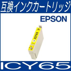 メール便対応可 エプソン EPSON ICY65 イエロー IC65＋IC61系 互換インクカートリッジ/互換/インク｜bunbouguyasan-honpo