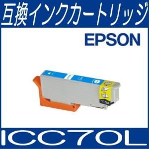 メール便対応可 ICチップ付 エプソン EPSON ICC70L シアン IC70系 互換インクカートリッジ/互換/インク｜bunbouguyasan-honpo