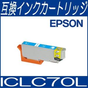メール便対応可 ICチップ付 エプソン EPSON ICLC70L ライトシアン IC70系 互換インクカートリッジ/互換/インク｜bunbouguyasan-honpo
