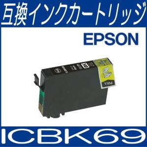 メール便対応可 ICチップ付 エプソン EPSON ICBK69 ブラック IC69系 互換インクカートリッジ/互換/インク｜bunbouguyasan-honpo