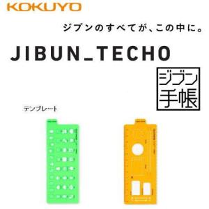 KOKUYO（コクヨ） ジブン手帳 テンプレート プラン柄 ニ-JG7-2 [M便 1