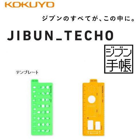 メール便対応可 コクヨ KOKUYO ジブン手帳Goods テンプレート ニ-JG7