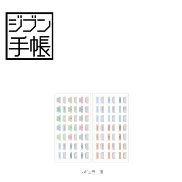 メール便対応可 コクヨ KOKUYO ジブン手帳Goods インデックスシール レギュラー用 ニ-J...