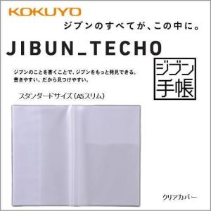 メール便対応可 コクヨ KOKUYO ジブン手帳Goods クリアカバー A5スリム用 ニ-JG61