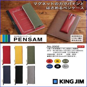 メール便対応可 キングジム パチンとはさめるペンケース PENSAM ペンサム スタンドタイプ NO.2002｜bunbouguyasan-honpo