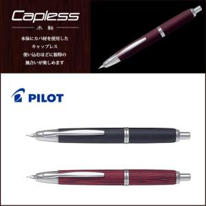 PILOT（パイロット） 【在庫品】パイロット万年筆 キャップレス 木軸