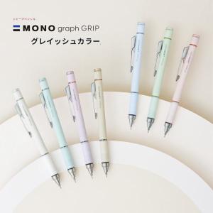 MONO 限定 モノグラフ くすみパステル シャープペン 0.3mm トンボ鉛筆