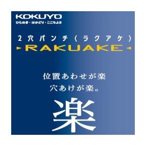 メール便対応不可 コクヨ KOKUYO 2穴パンチ ラクアケ RAKUAKE PN-G25｜bunbouguyasan-honpo