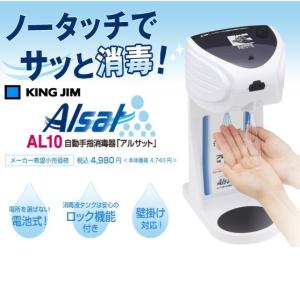 メール便対応不可 キングジム KING JIM 自動手指消毒器 アルサット AL10｜bunbouguyasan-honpo