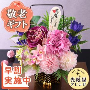 早割実施中！ 敬老の日 2026 プレゼント 花 ギフト 造花 光触媒 空気を綺麗に 光触媒アレンジ 敬老 敬老会 フラワー アレンジメント 送料無料 イベントギフトN