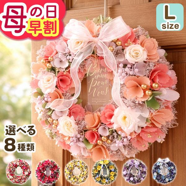 母の日 2026 ギフト プレゼント 花 リース ナチュラルリース Lサイズ 造花 ドライフラワー ...