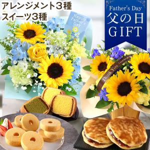 父の日 花 プレゼント ギフト スイーツセット アレンジ ヒマワリ フラワーアレンジメント メッセージカード付き 送料無料 イベントギフトF1 2026 ポイント利用