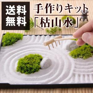 14時まで 手作り キット ハンドメイドキット・プリザーブドモス〜枯山水〜