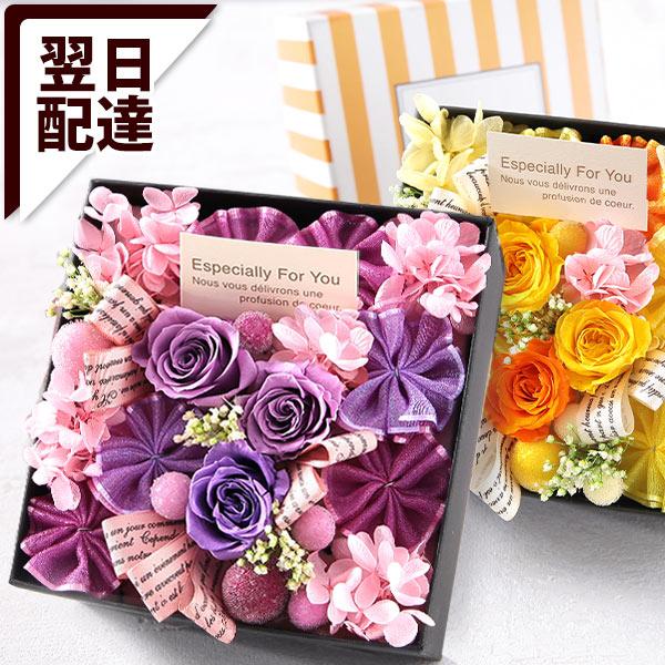 最短翌日届け 14時まで 花 プリザーブドフラワー プリザーブドBOX 送料無料 誕生日 プレゼント...